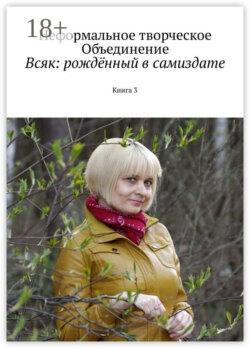 Всяк: рождённый в самиздате. Книга 3