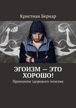 Эгоизм – это хорошо! Принципы здорового эгоизма