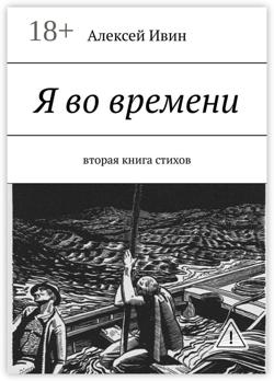 Я во времени. Вторая книга стихов