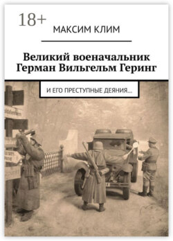 Великий военачальник Герман Вильгельм Геринг. И его преступные деяния…
