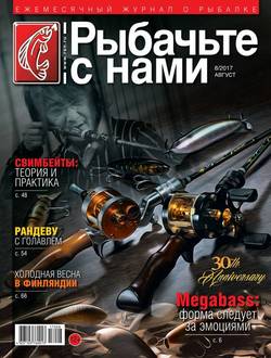 Рыбачьте с Нами 08-2017