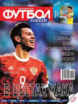 Футбол. Хоккей 24-2017