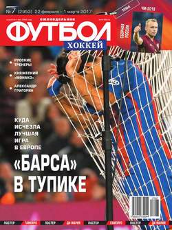 Футбол. Хоккей 07-2017