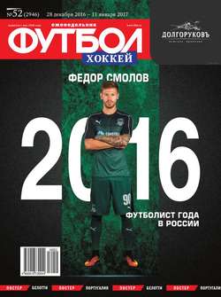 Футбол. Хоккей 52-2016