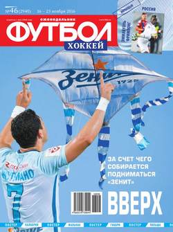 Футбол. Хоккей 46-2016