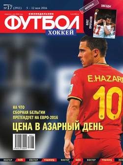 Футбол. Хоккей 17-2016