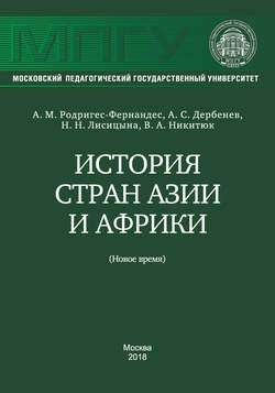 История стран Азии и Африки (Новое время)