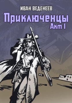 Приключенцы. Акт 1