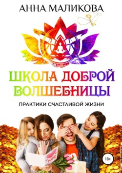 Школа доброй волшебницы. Техники счастливой жизни