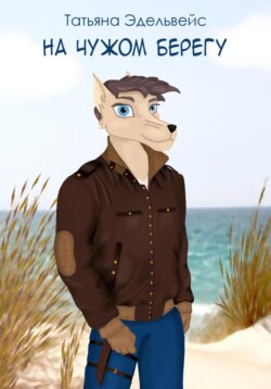 На чужом берегу