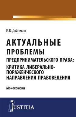 Актуальные проблемы предпринимательского права. Аспирантура. Магистратура. Учебное пособие