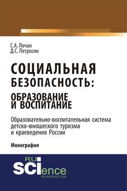 Социальная безопасность: образование и воспитание. Образовательно-воспитательная система детско-юношеского туризма и краеведения России