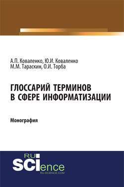 Глоссарий терминов в сфере информатизации