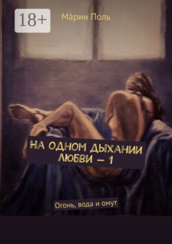 На одном дыхании любви – 1. Огонь, вода и омут