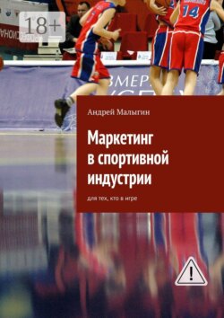 Маркетинг в спортивной индустрии. Для тех, кто в игре