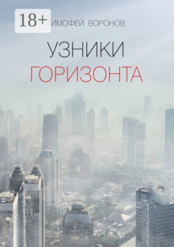 Узники горизонта