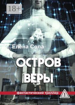 Остров Веры