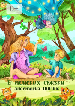 В поисках сказки