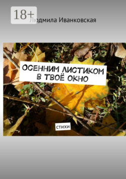 Осенним листиком в твоё окно. Стихи