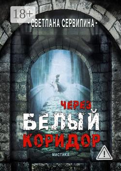 Через белый коридор