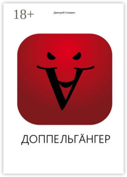Доппельгäнгер. Кинопьеса