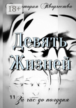 Девять Жизней. За час до полудня