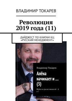 Революция 2019 года (11). Дайджест по книгам КЦ «Русский менеджмент»