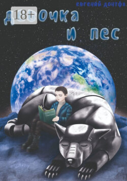 Девочка и пёс