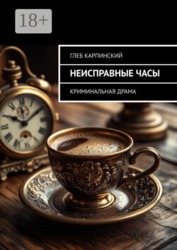 Неисправные часы. Криминальная драма