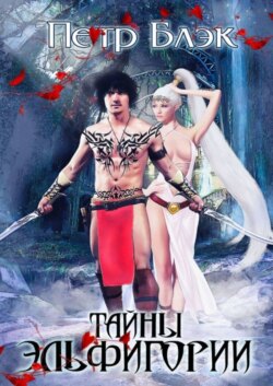 Тайны Эльфигории. Самая необыкновенная книга года!