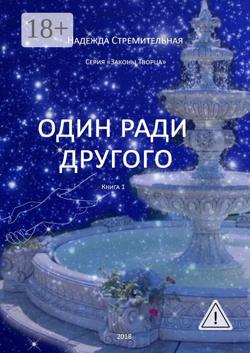 Один ради другого