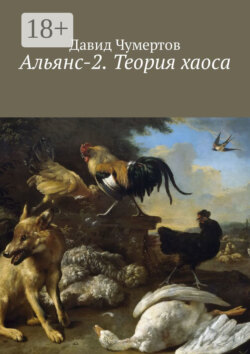 Альянс-2. Теория хаоса