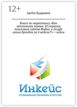 Книга по маркетингу «Как заполонить первые 10 страниц поисковых сайтов Яндекс и Google своим брендом за 4 недели?!» + кейсы