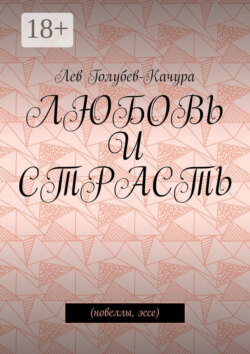 Любовь и страсть. Новеллы, эссе