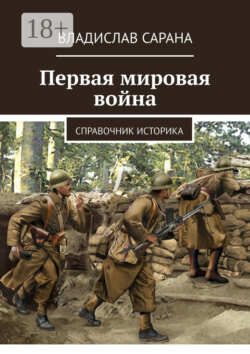 Первая мировая война. Справочник историка