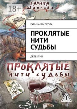 Проклятые нити судьбы. Детектив