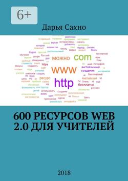 600 ресурсов Web 2.0 для учителей. 2018