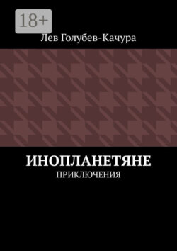Инопланетяне. Приключения