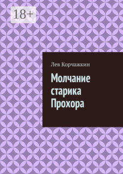 Молчание старика Прохора