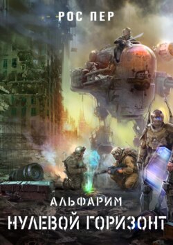 Альфарим. Нулевой горизонт