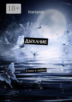 Дыхание