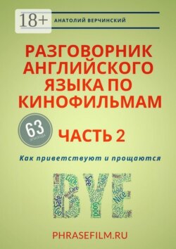 Разговорник английского языка по кинофильмам. Часть 2. Как приветствуют и прощаются