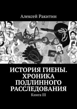 История Гиены. Хроника неоконченного расследования. Книга III