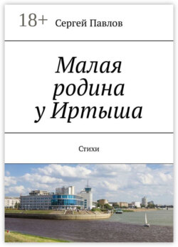 Малая родина у Иртыша. Стихи
