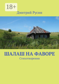 Шалаш на фаворе. Стихотворения