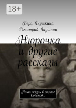 Нюрочка и другие рассказы. Наша жизнь в стране Советов…