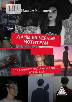 Дамы vs Черные мстители. Что скрывает лес? А тебе дорога своя жизнь?
