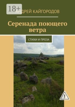 Серенада поющего ветра. Стихи и проза