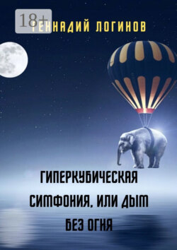 Гиперкубическая симфония, или Дым без огня