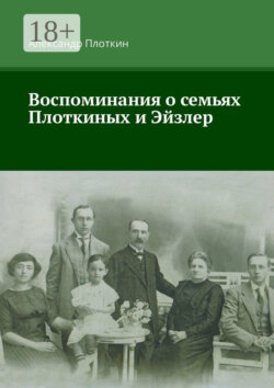 Воспоминания о семьях Плоткиных и Эйзлер